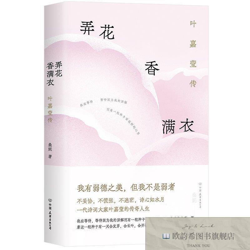 全新正版弄花香满衣:叶嘉莹传桑妮著中国友谊出版公司