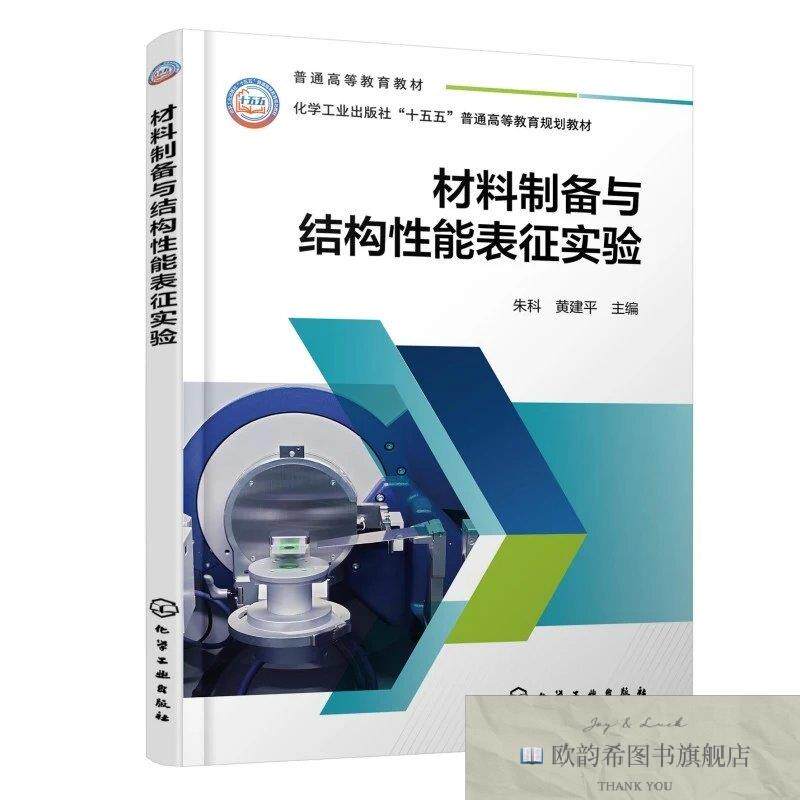 全新正版材料制备与结构性能表征实验 朱科黄建平 主编 著新华文