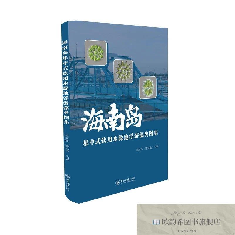 全新正版海南岛集中式饮用水源地浮游藻类图集 傅琼瑶,郭志强 主