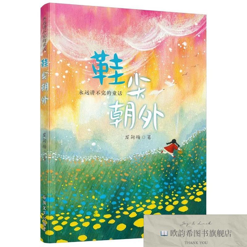 全新正版鞋尖朝外:永远讲不完的童话 龙向梅 著新华文轩网络书店