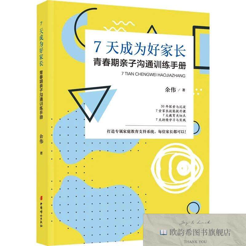 全新正版7天成为好家长 : 青春期亲子沟通训练手册 余伟 著新华文
