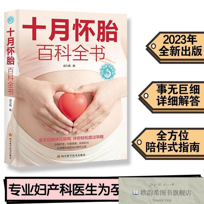 全新正版十月怀胎百科全书成九梅著；成九梅编四川科学技术出版社