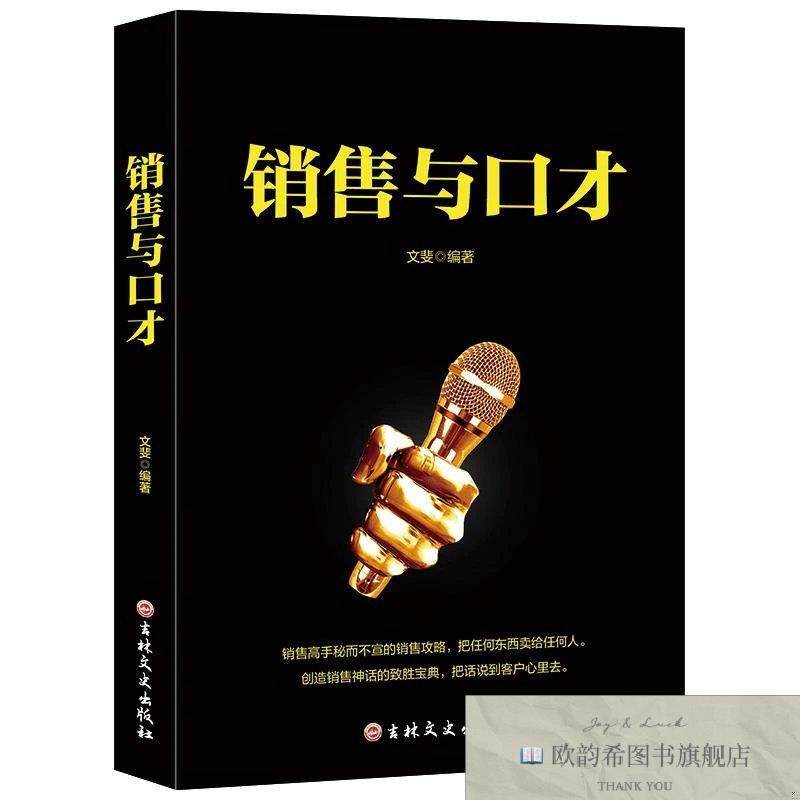 全新正版销售与口才文斐著吉林文史出版社