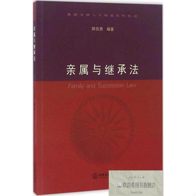 全新正版亲属与继承法 陈信勇 编著新华文轩网络书店 正版图书陈