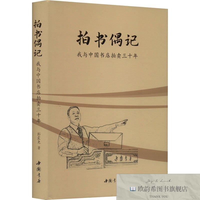 全新正版拍书偶记 我与中国书店拍卖三十年彭震尧中国书店