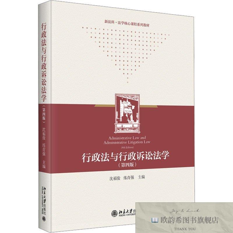 全新正版行政法与行政诉讼法学 沈福俊,练育强 编 北京大学出版社