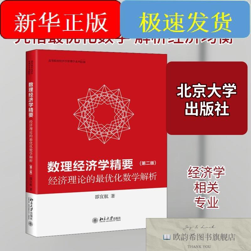 全新正版数理经济学精要 经济理论的最优化数学解析邵宜航著北京