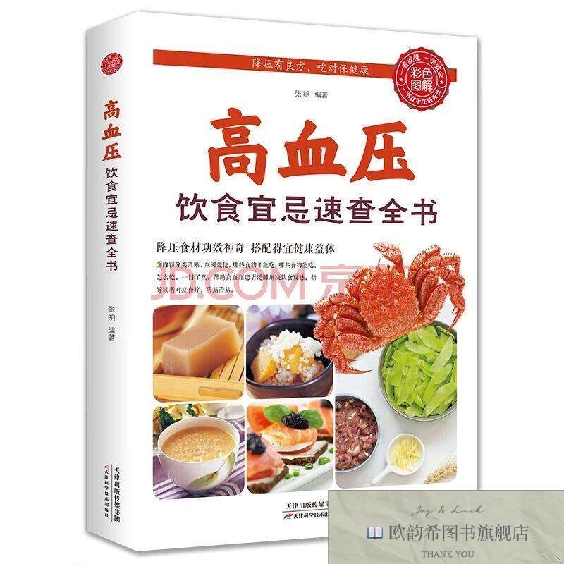 全新正版生活养生-高血压饮食宜忌速查全书 ,d张明编著天津科学技