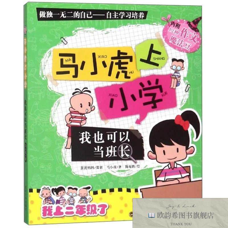 全新正版我也可以当班长/马小虎上小学马小虎著；陈烁辉绘武汉大