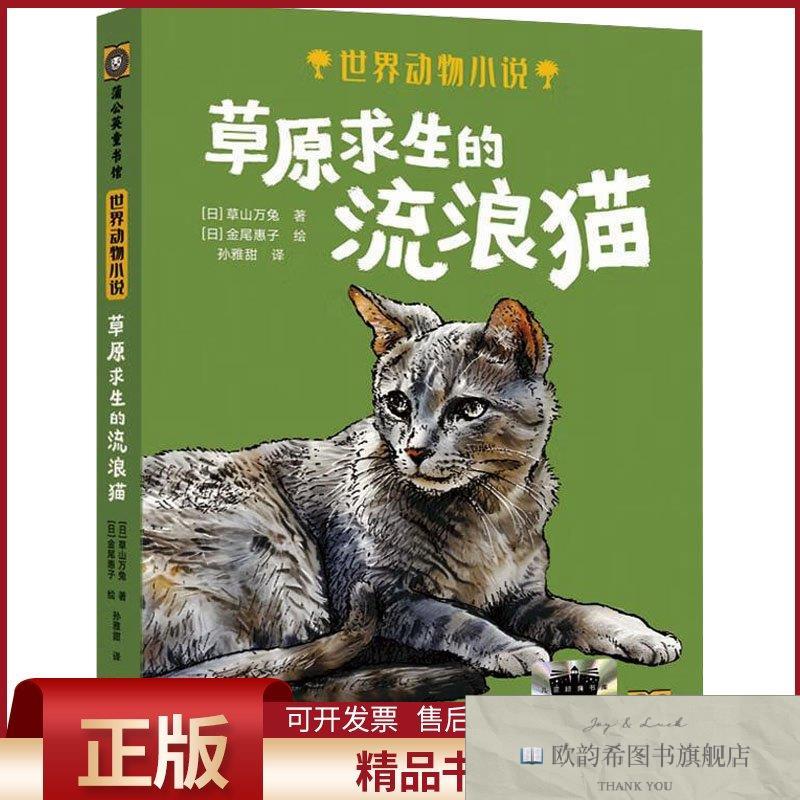 全新正版草原求生的流浪猫(日)草山万兔著孙雅甜译(日)金尾惠子绘