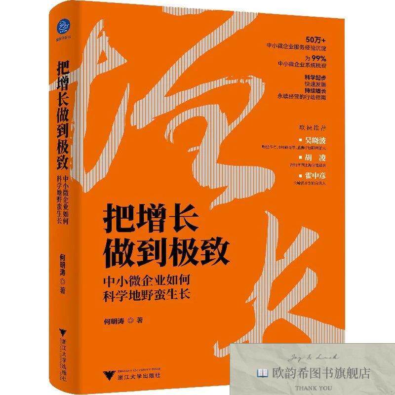 全新正版把增长做到很好 中小微企业如何科学地野蛮生长何明涛浙