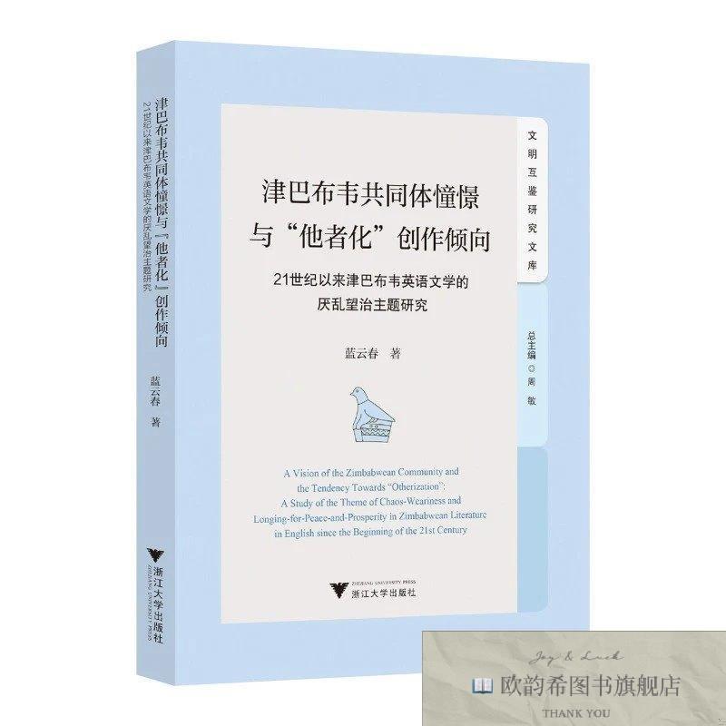 全新正版津巴布韦共同体憧憬与“他者化”创作倾向:21世纪以来津