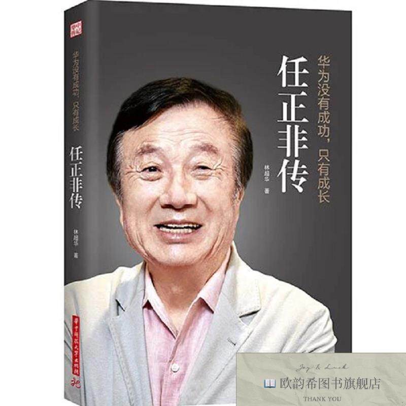 全新正版华为没有成功,只有成长：任正非传 ,j林超华华中科技大学