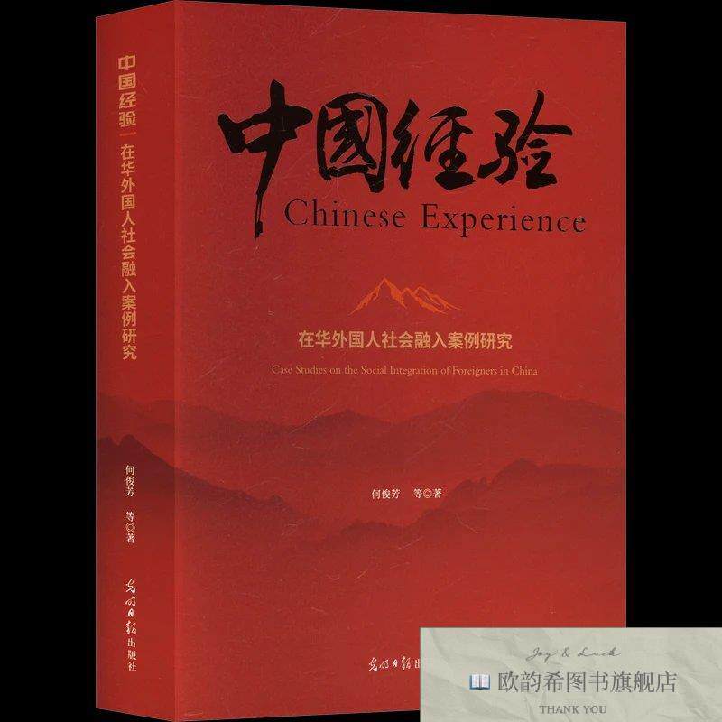 全新正版中国经验 在华外国人社会融入案例研究 何俊芳 等 著新华