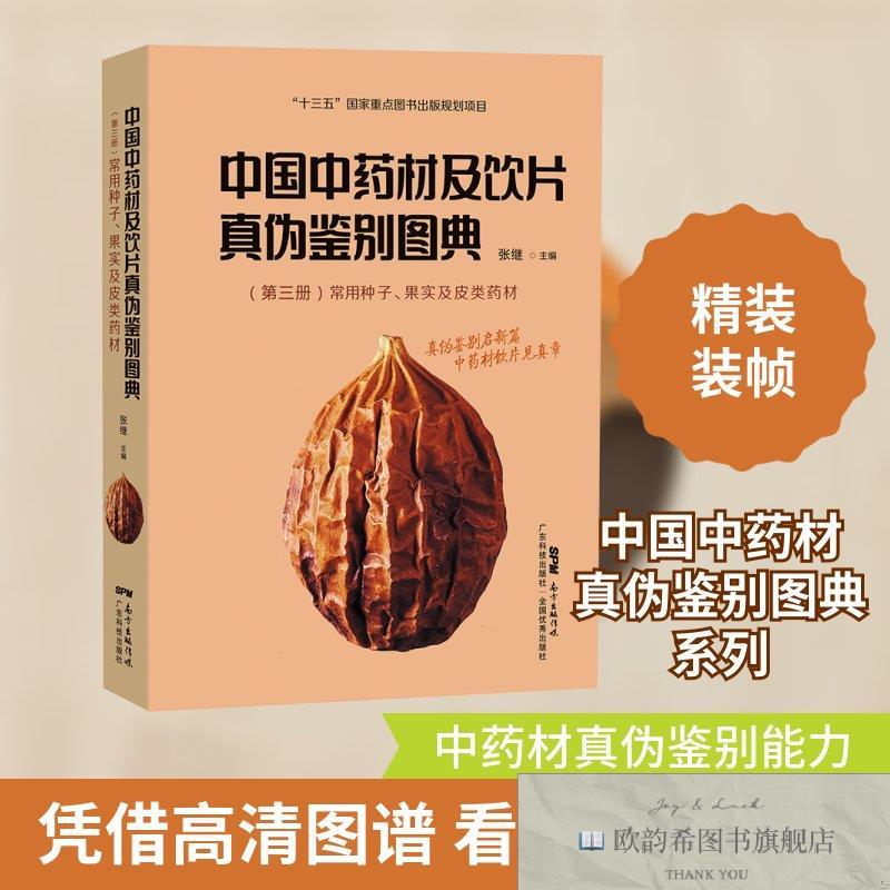 全新正版中国中药材及饮片真伪鉴别图典常用种子果实及皮类药材