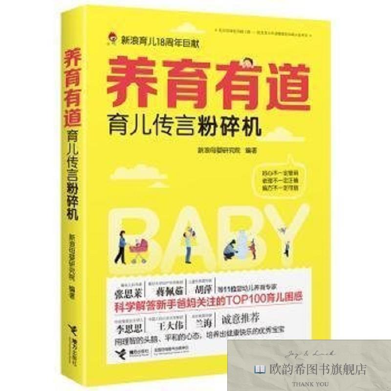 全新正版养育有道:育儿传言粉碎机母婴研究院编著接力出版社