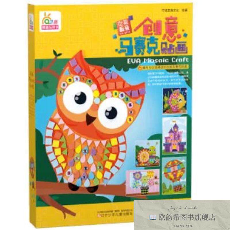 全新正版创意马赛克贴画女孩最爱 ,q宁波艺趣文化绘辽宁少年儿童