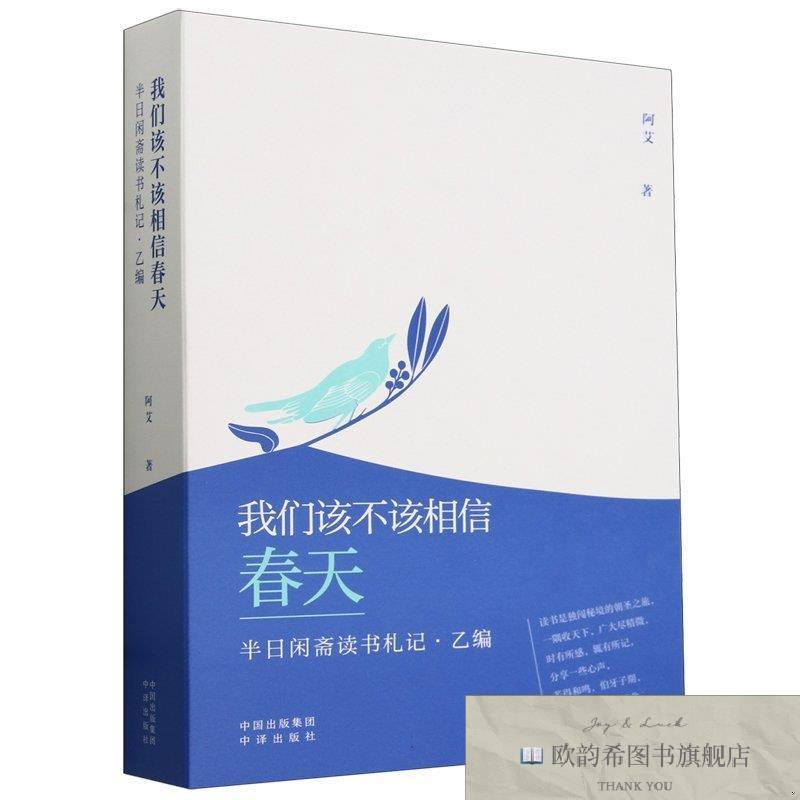 全新正版们该不该相信春天佚名中国对外翻译出版公司