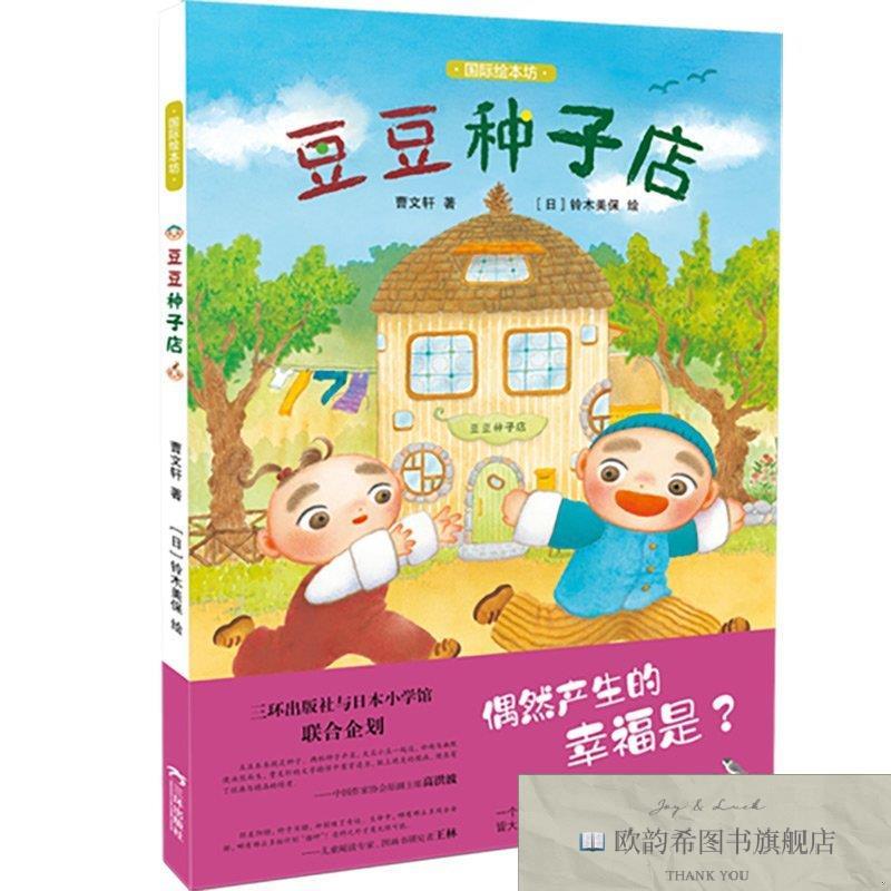 全新正版豆豆种子店曹文轩著/[日]铃木美保绘三环出版社