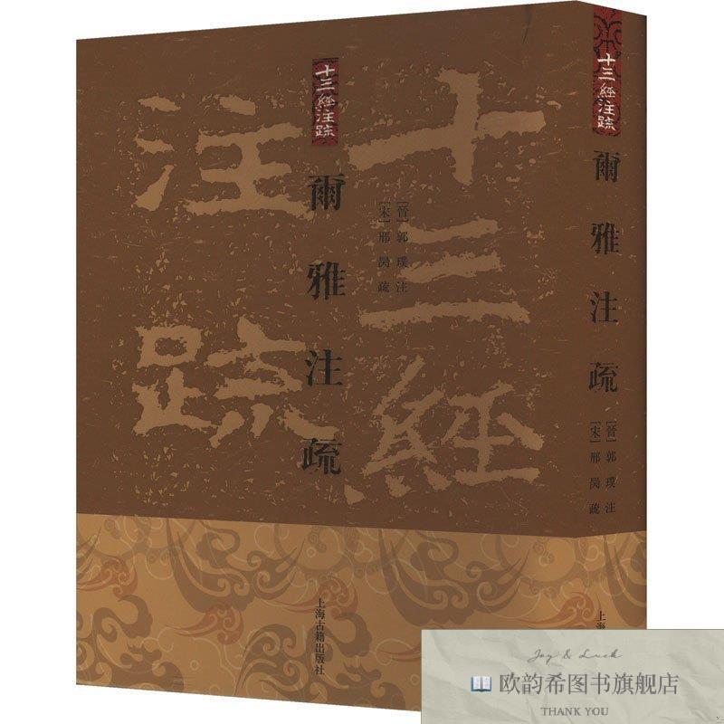 全新正版尔雅注疏 郭璞郭璞上海古籍出版社