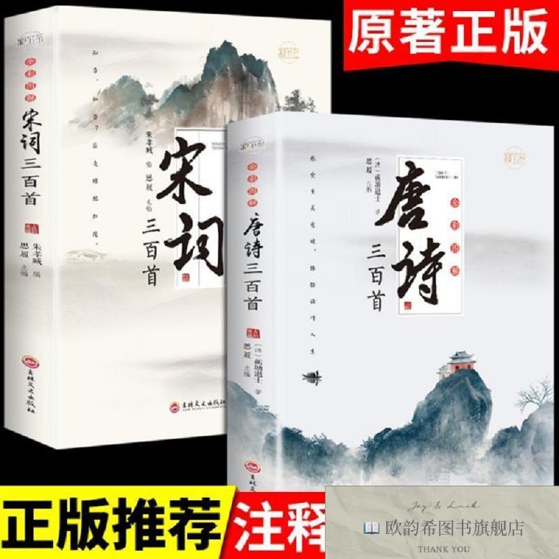 全新正版全套2册 唐诗宋词三百首正版全集 古诗大全集书全中国古