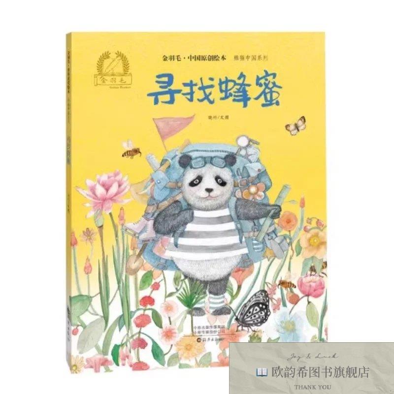 全新正版金羽毛·中国原创绘本熊猫中国系列寻找蜂蜜 ,r晓竹海燕