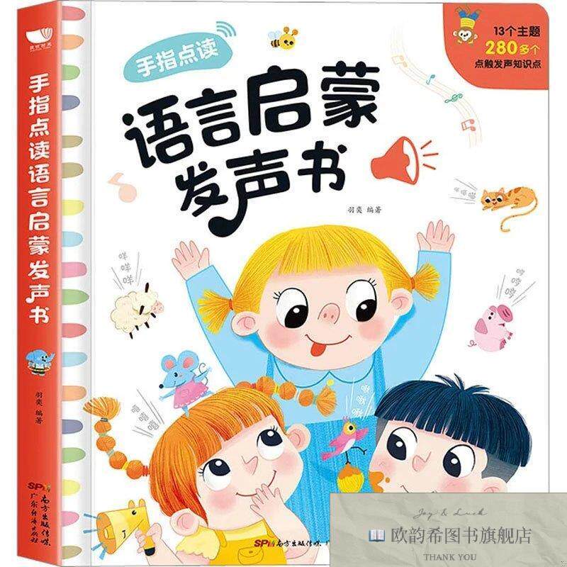 全新正版手指点读语言启蒙发声书 羽奕 编新华文轩网络书店 正版