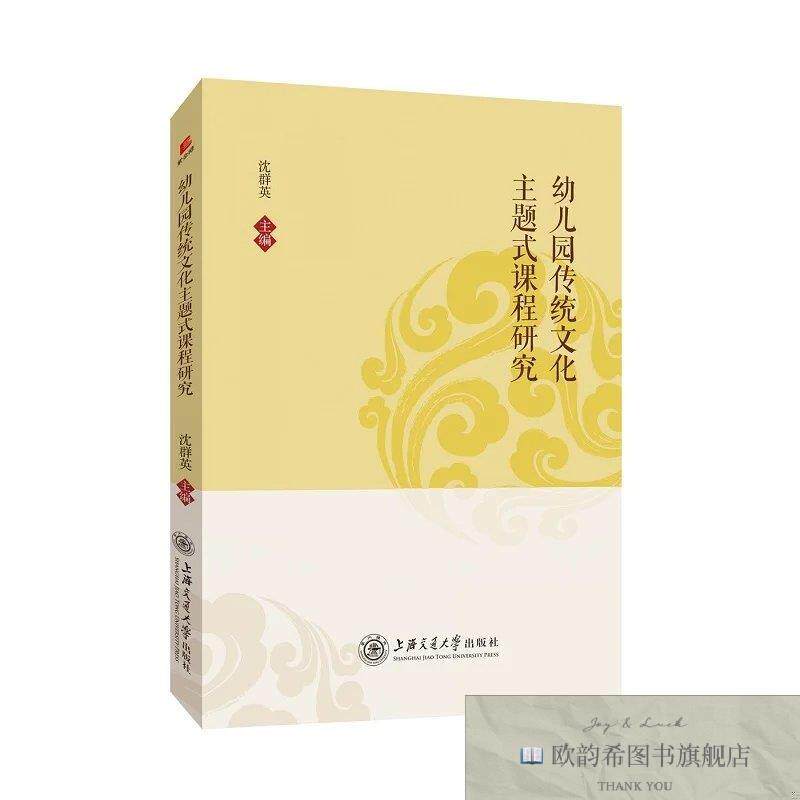 全新正版幼儿园传统文化主题式课程研究沈群英编上海交通大学出版