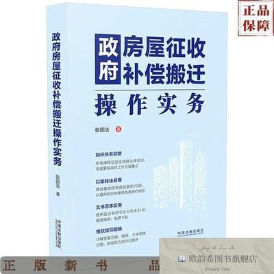 全新正版政府房屋征收补偿搬迁操作实务张国法中国法制出版社