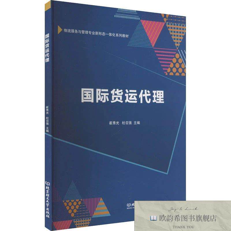 全新正版国际货运代理 崔秀光,杜召强 编新华文轩网络书店 正版图