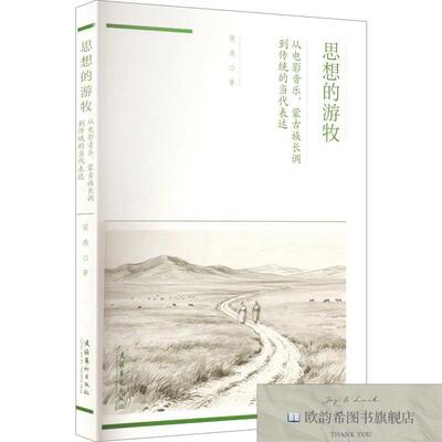 全新正版思想的游牧：从电影音乐蒙古族长调到传统的当代表达 侯