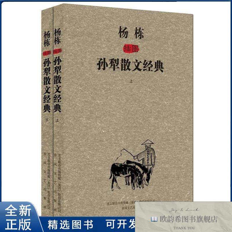 全新正版杨栋插图孙犁散文经典孙犁 著9787531344872春风文艺出版