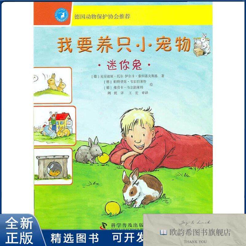 全新正版迷你兔-我要养只小宠物托尔9787110073391科学普及出版社