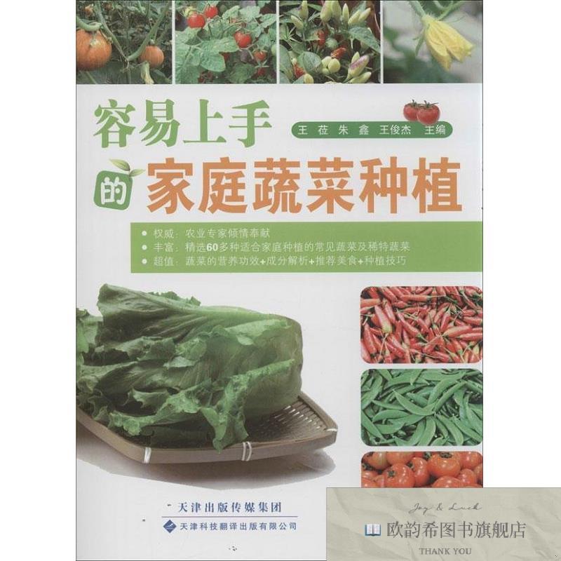 全新正版容易上手的家庭蔬菜种植王莅、朱鑫、王俊杰著;王莅、朱