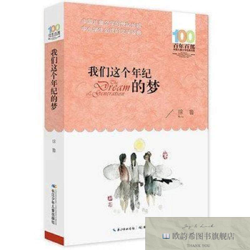 全新正版我们这个年纪的梦 百年百部经典书系 徐鲁的作品曾获全国