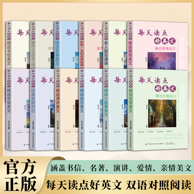 每天读点好英文 精选爱情亲情励志美文 名人演讲名著短篇 双语英语阅读书籍