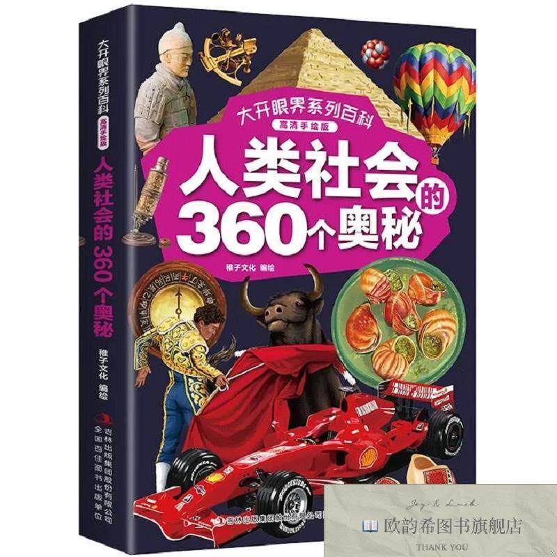 全新正版大开眼界系列百科·人类社会的360个奥秘 ,m稚子文化编绘
