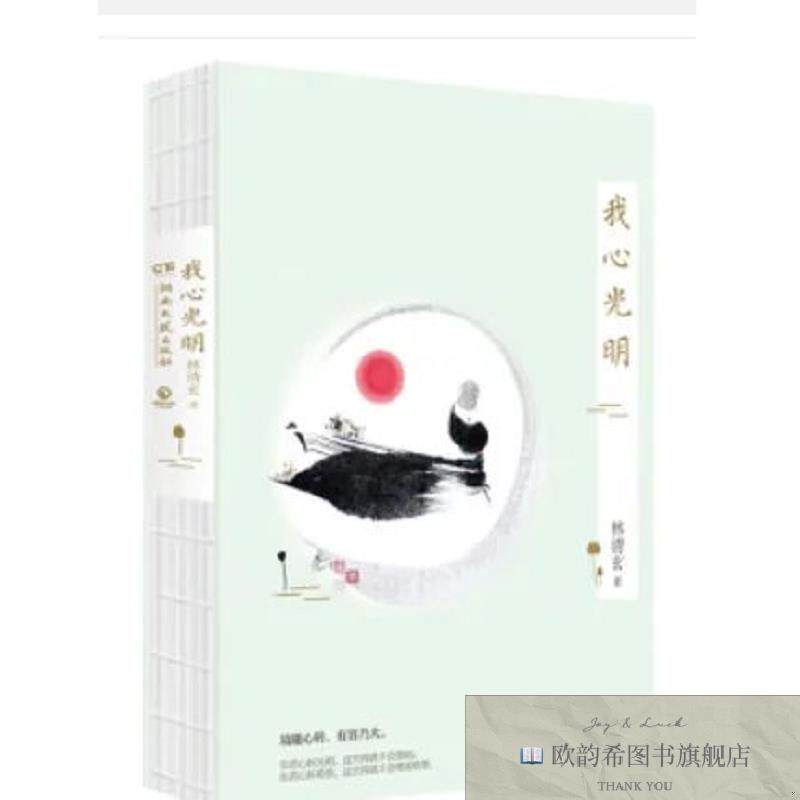 全新正版林清玄散文集散文选精选集自选集书籍 我心光明 ,y林清玄