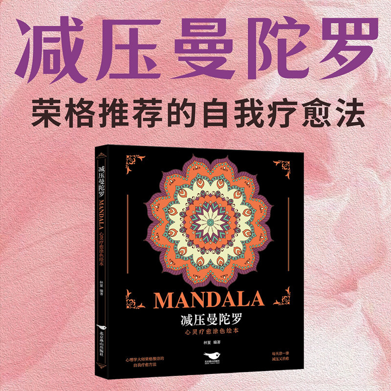 减压曼陀罗：心灵疗愈涂色绘本 荣格曼陀罗绘画 成人解压静心艺术涂色绘本