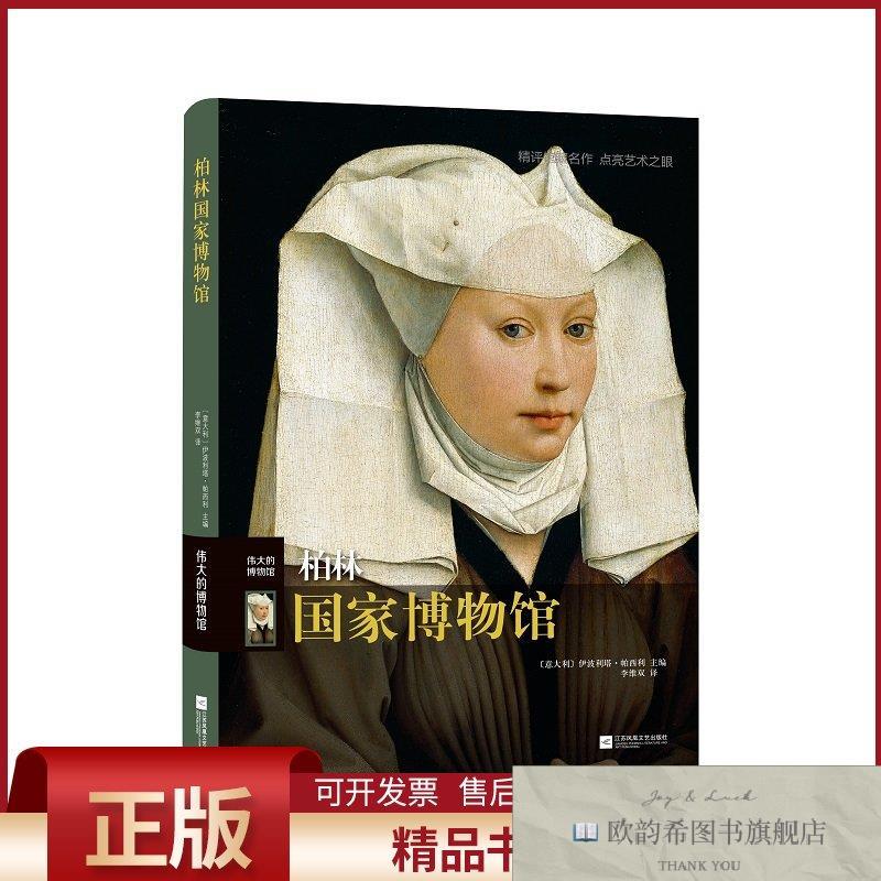 全新正版伟大的博物馆：柏林国家博物馆（意大利）伊波利塔·帕西