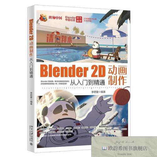 全新正版Blender 2D动画制作从入门到精通 李君豪 编新华文轩网络
