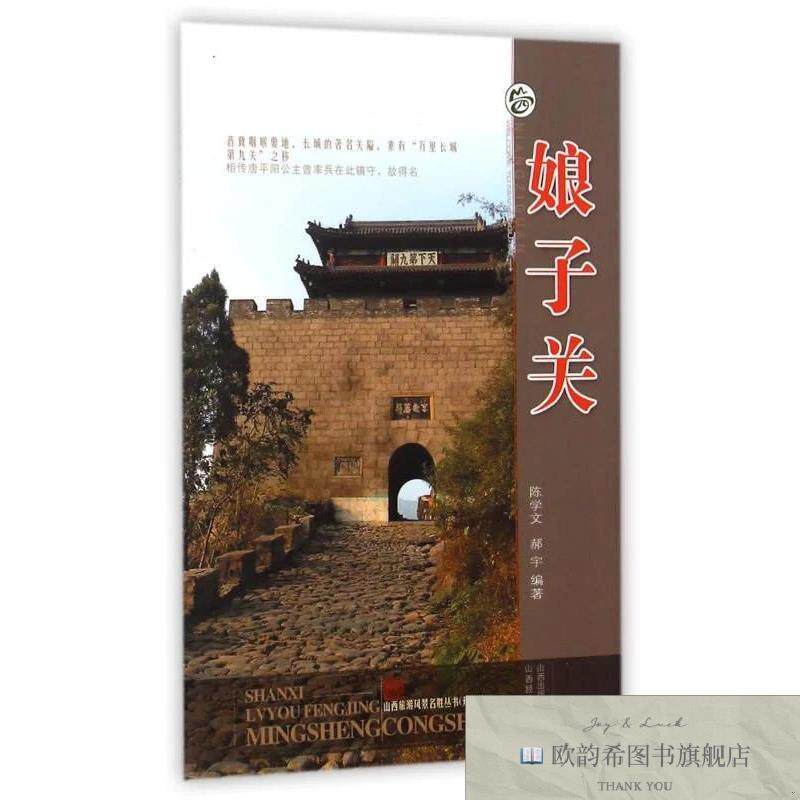 全新正版山西旅游风景名胜丛书:娘子关陈学文、郝宇著山西经济出