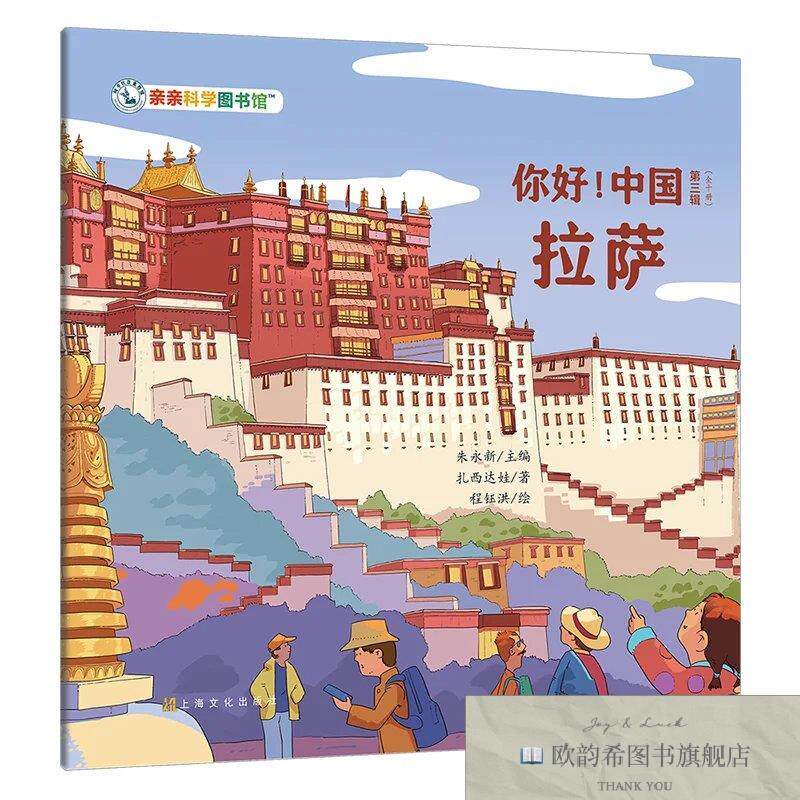 全新正版你好!中国:拉萨朱永新编者;程钰洪绘画;扎西达娃上海