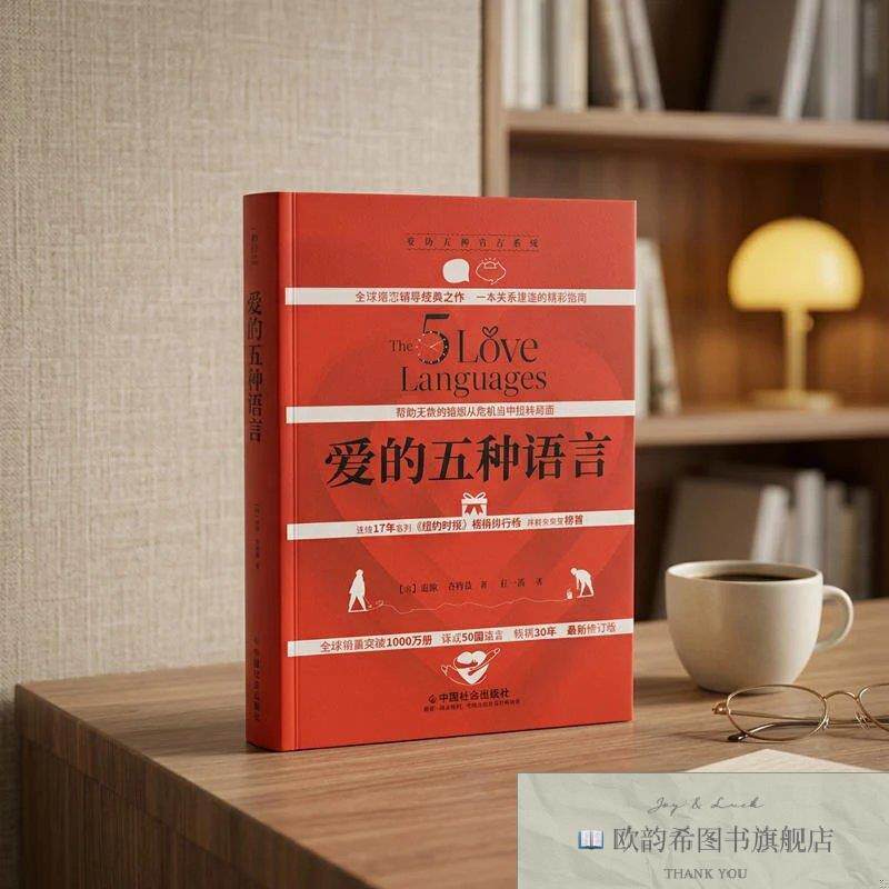 全新正版爱的五种语言盖瑞·查普曼中国社会出版社