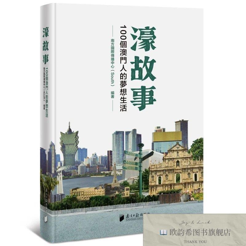 全新正版濠故事：100个澳门人的梦想生活南方国际传播中心（South