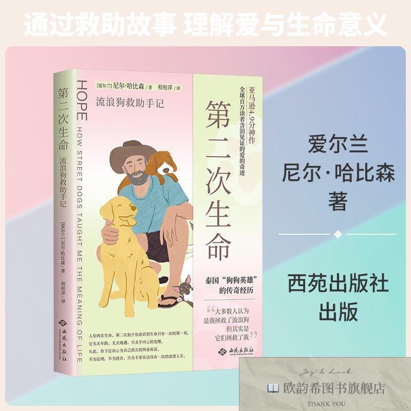 全新正版第二次生命：流浪狗救助手记 尼尔&middot;哈比森 著 著 程桂萍