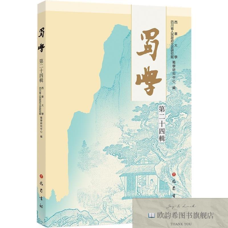 全新正版蜀学 西华大学,四川省人民政府文史研究馆蜀学研究中心
