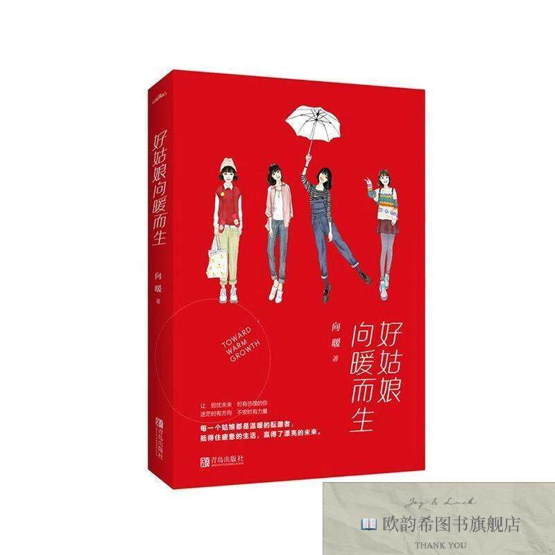 全新正版好姑娘向暖而生 ,y向暖著青岛出版社