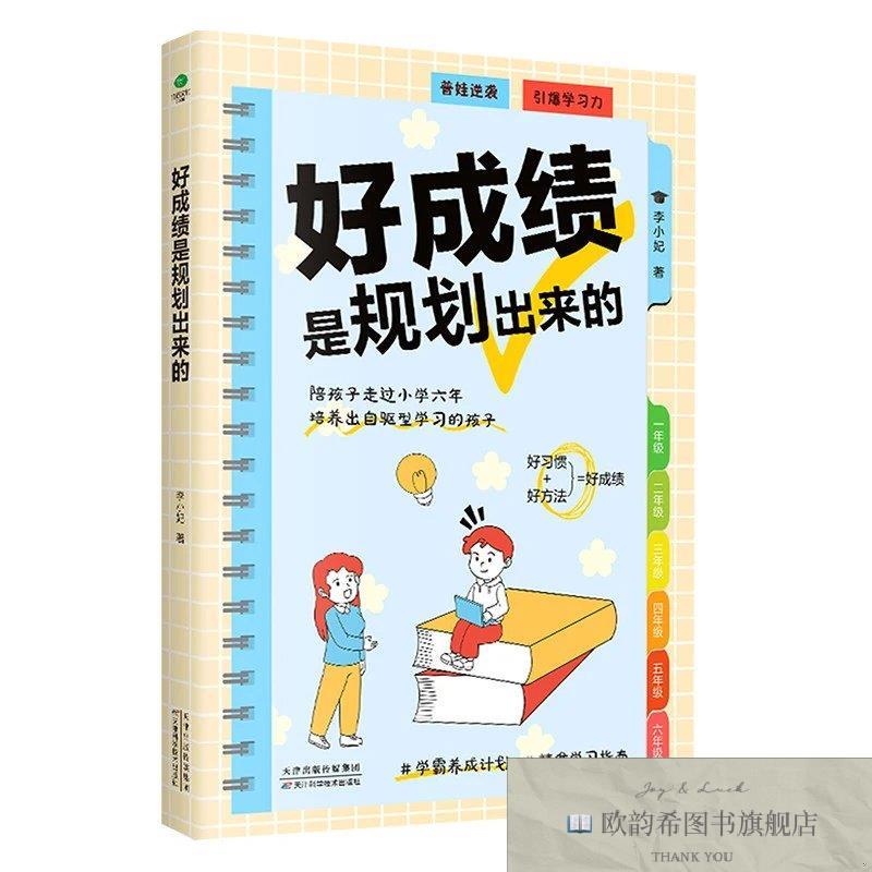 全新正版好成绩是规划出来的 _kb李小妃天津科学技术出版社