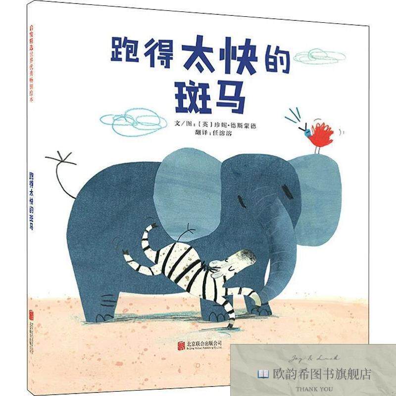 全新正版跑得太快的斑马(英)珍妮·德斯蒙德(JenniDesmond)京华出